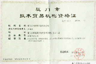 技术贸易机构资格证